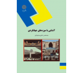 کتاب آشنایی با موزه های جهانگردی اثر سید محسن حاجی سید جوادی 